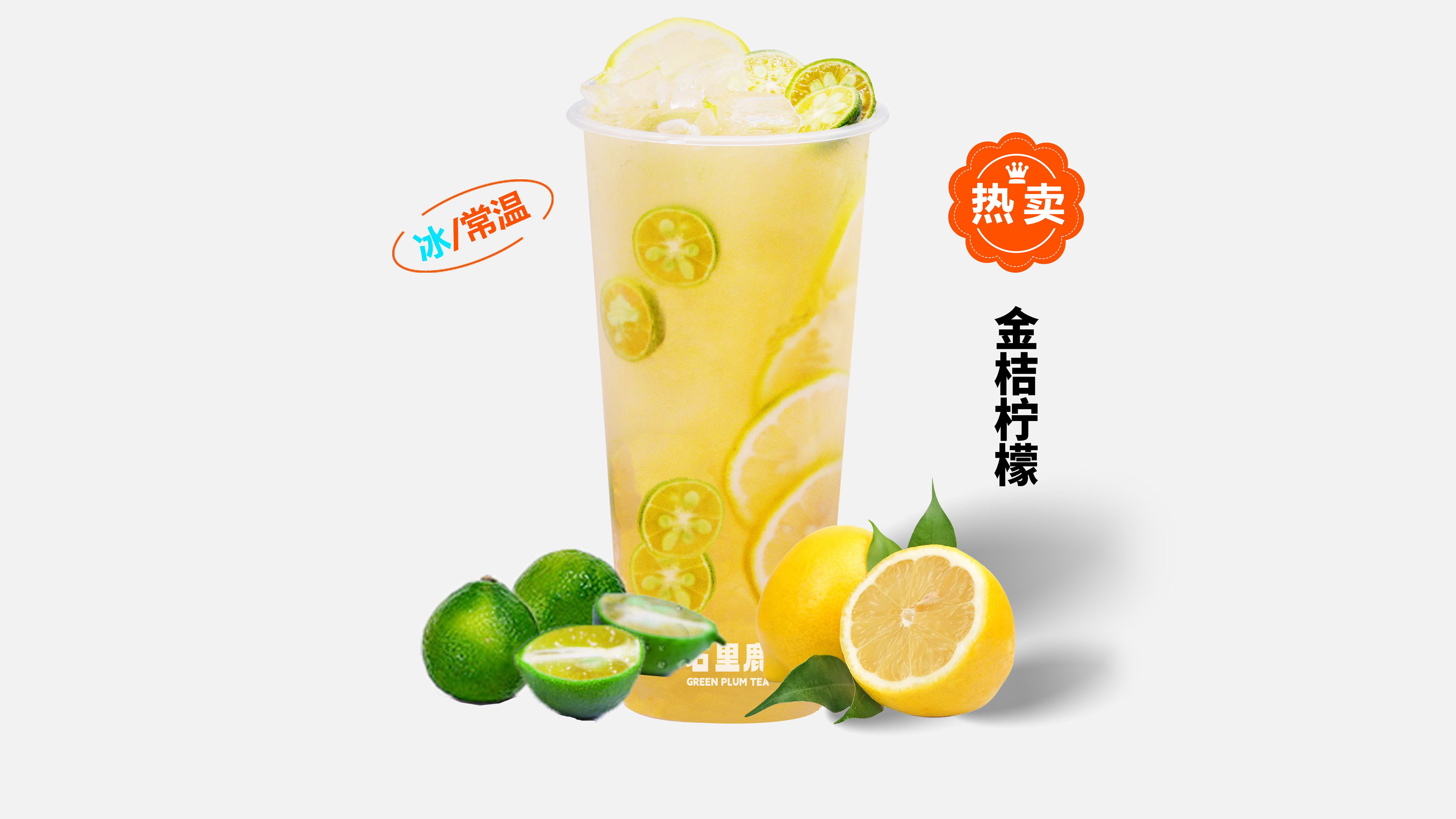 金桔柠檬