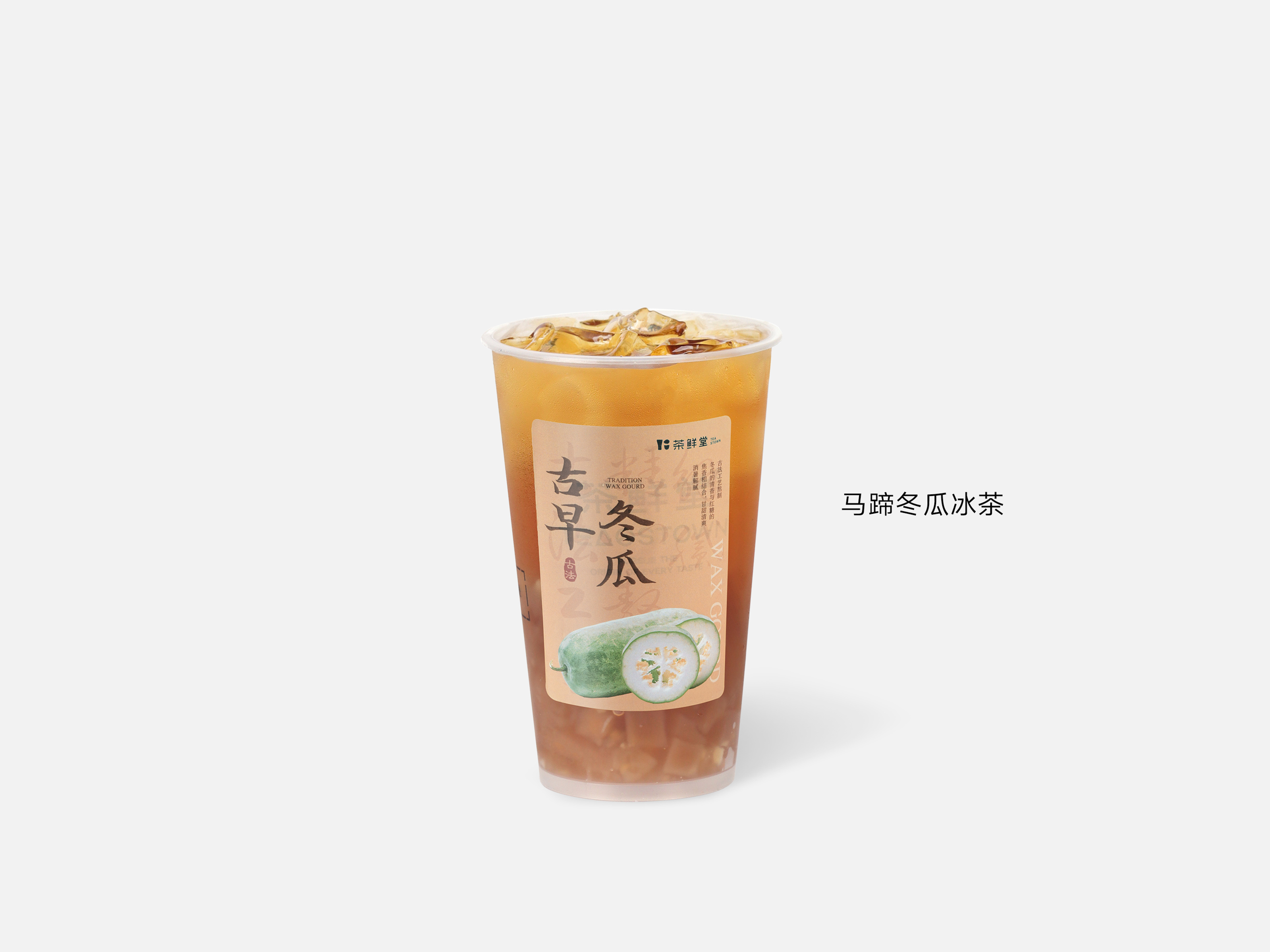 古早冬瓜冰茶