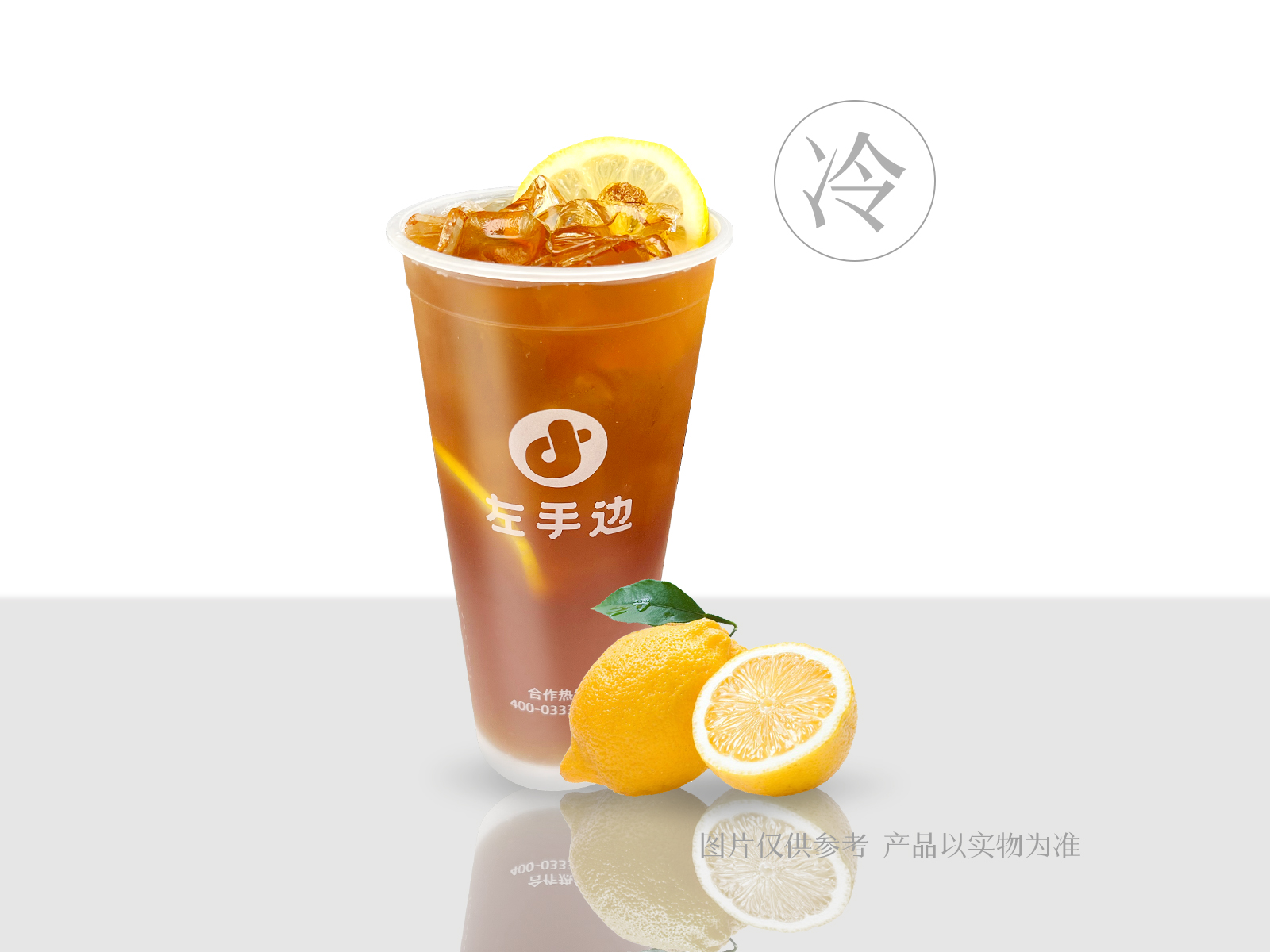 鲜柠冰红茶