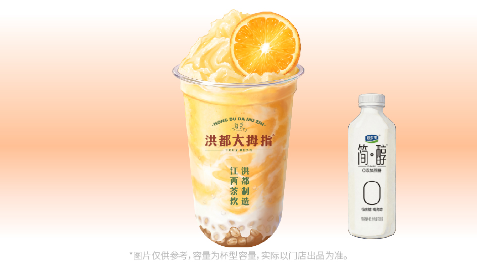 简醇·脐橙酸酪
