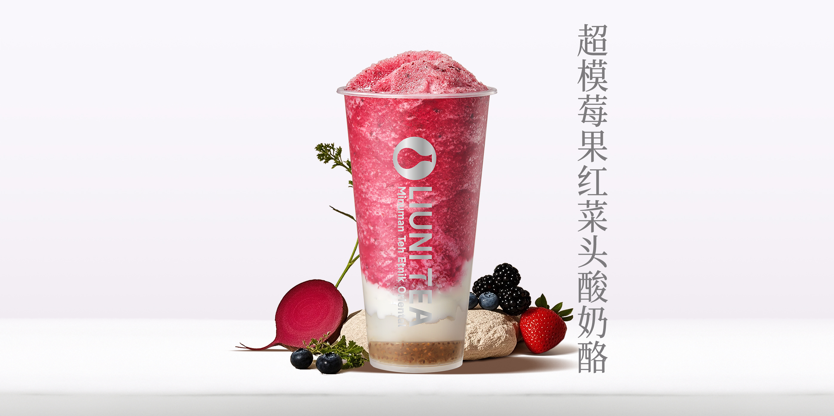 超模莓果红菜头酸奶酪QW