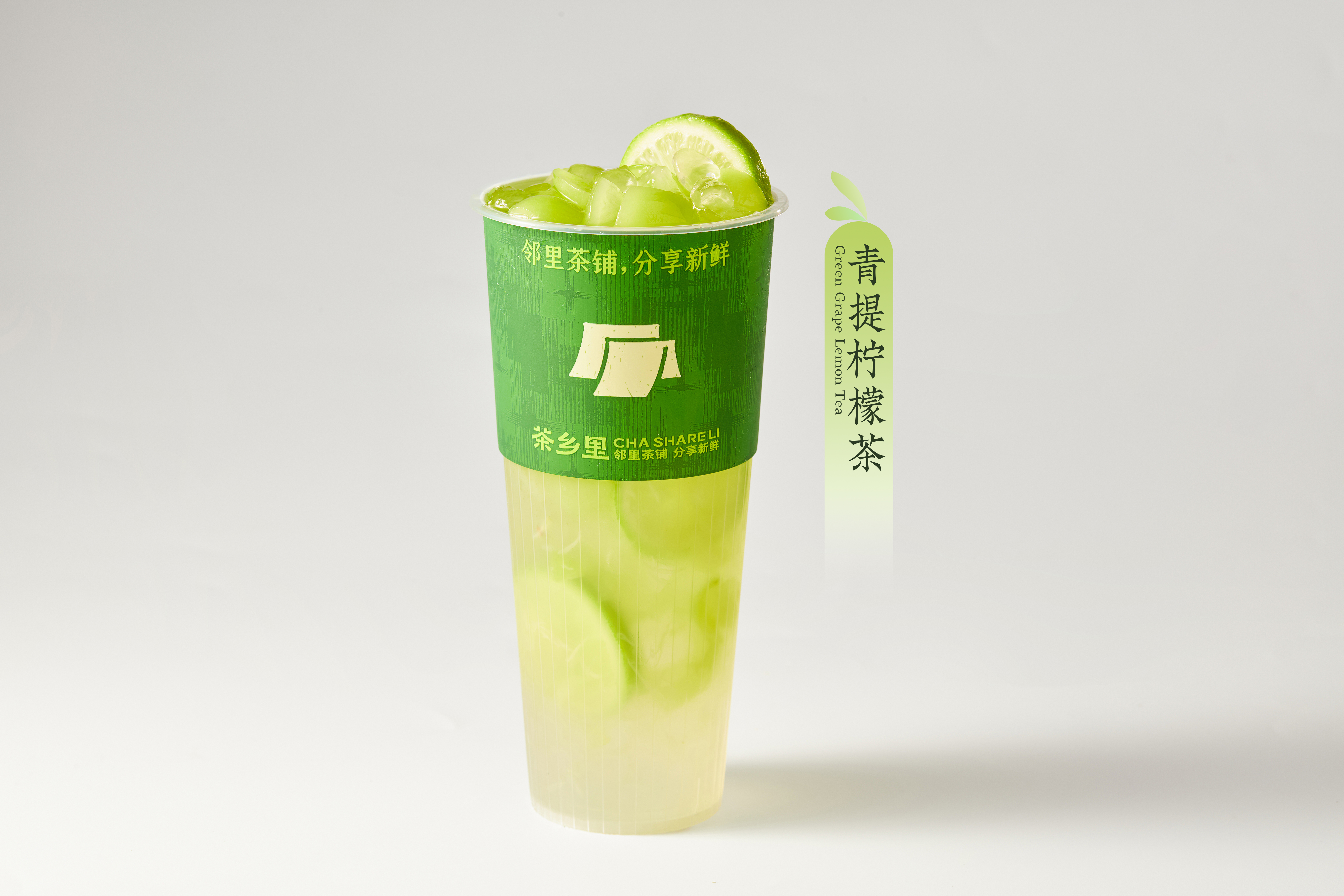 柠香青提