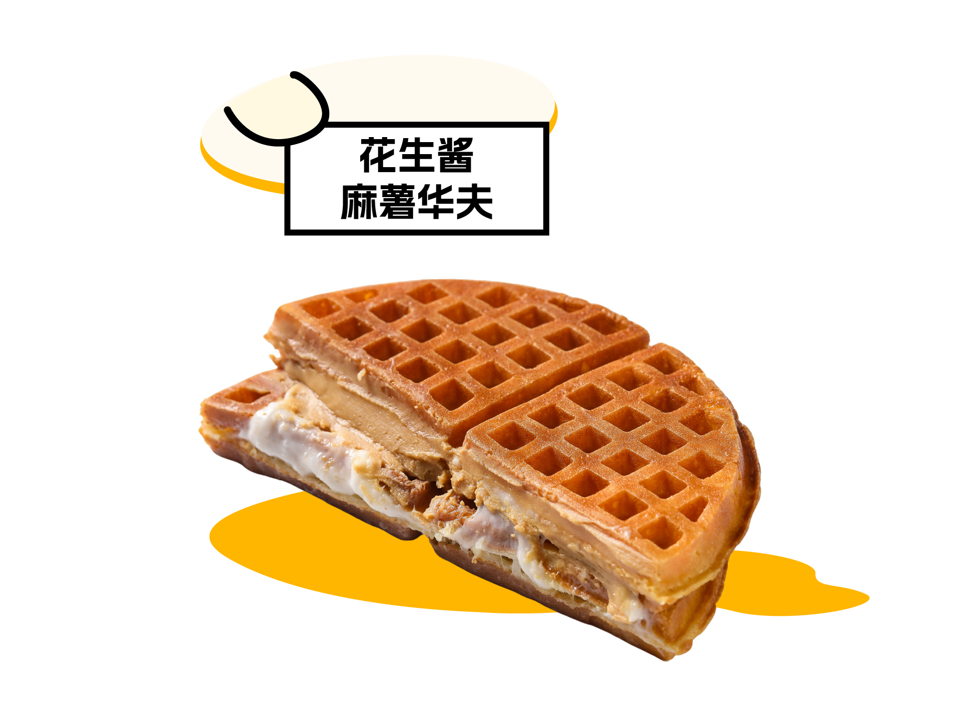花生酱麻薯华夫饼