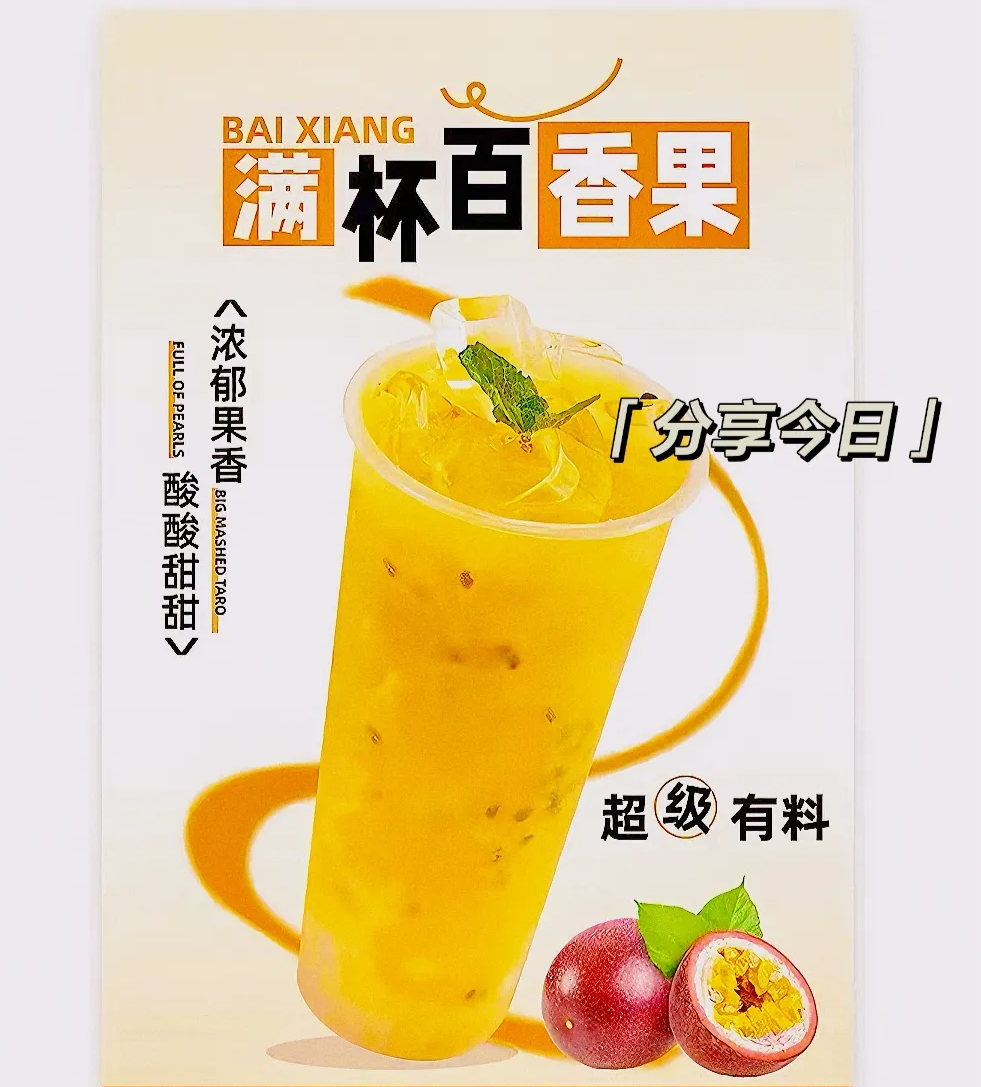 满杯百香果
