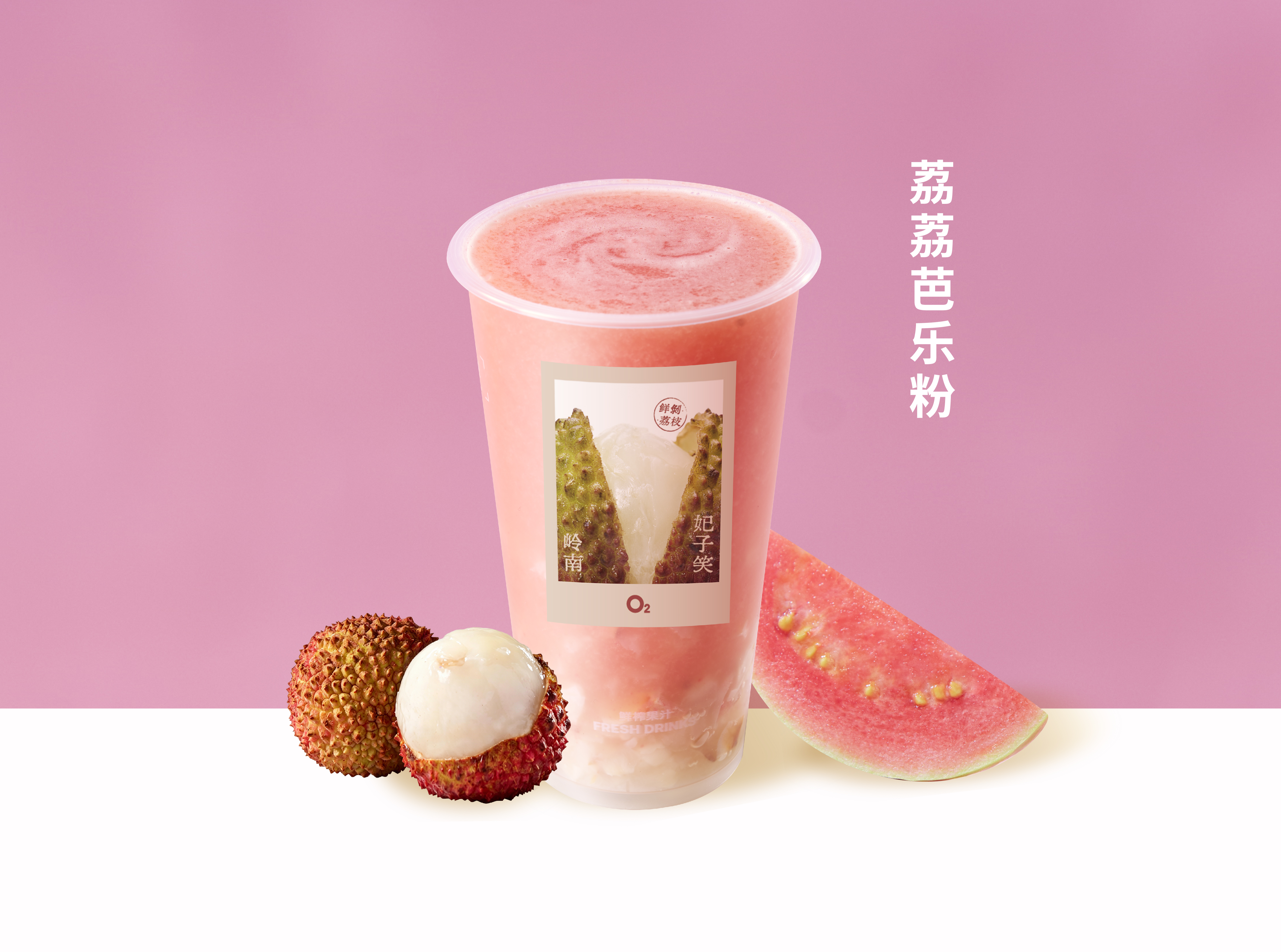 荔荔芭乐粉