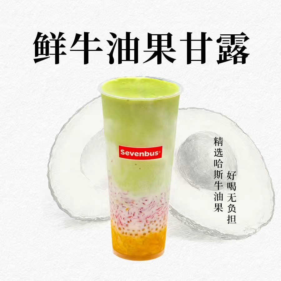 鲜牛油果甘露