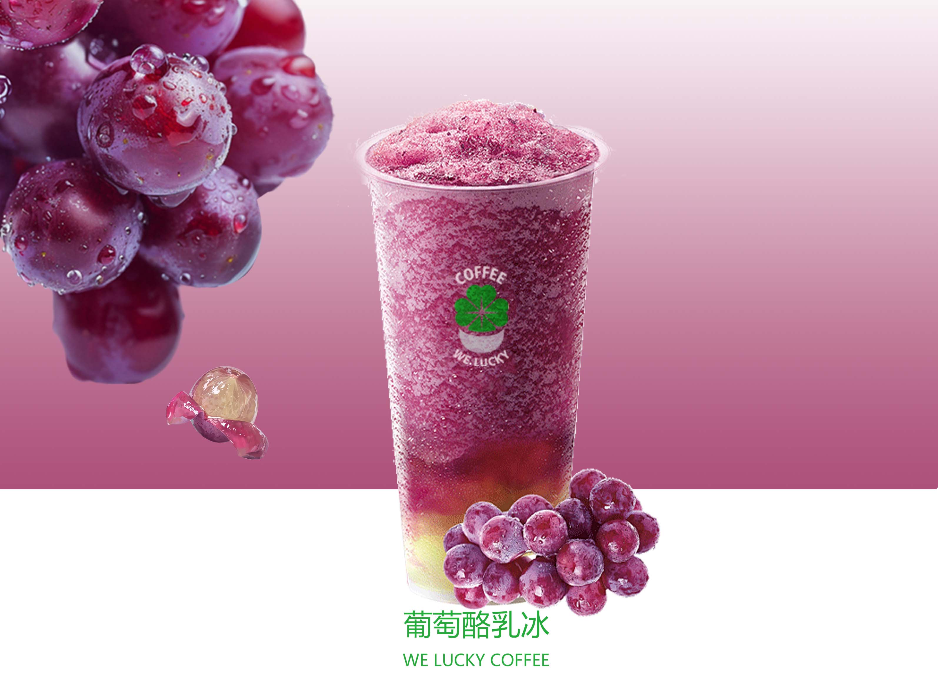 葡萄酪乳冰