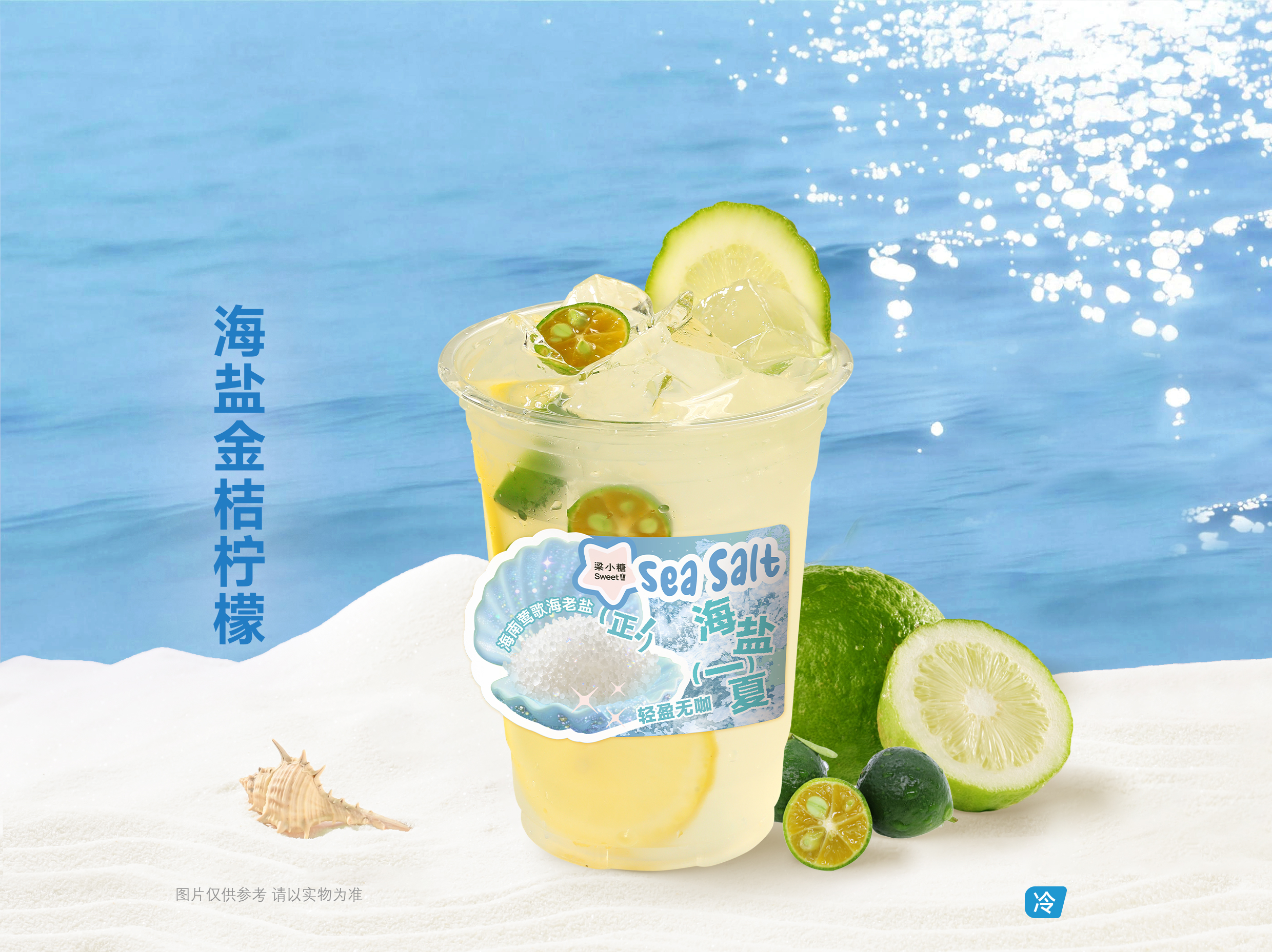 海盐金桔柠檬