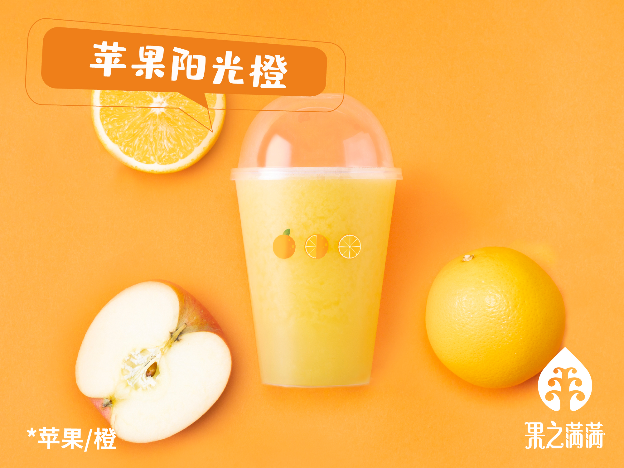 苹果阳光橙