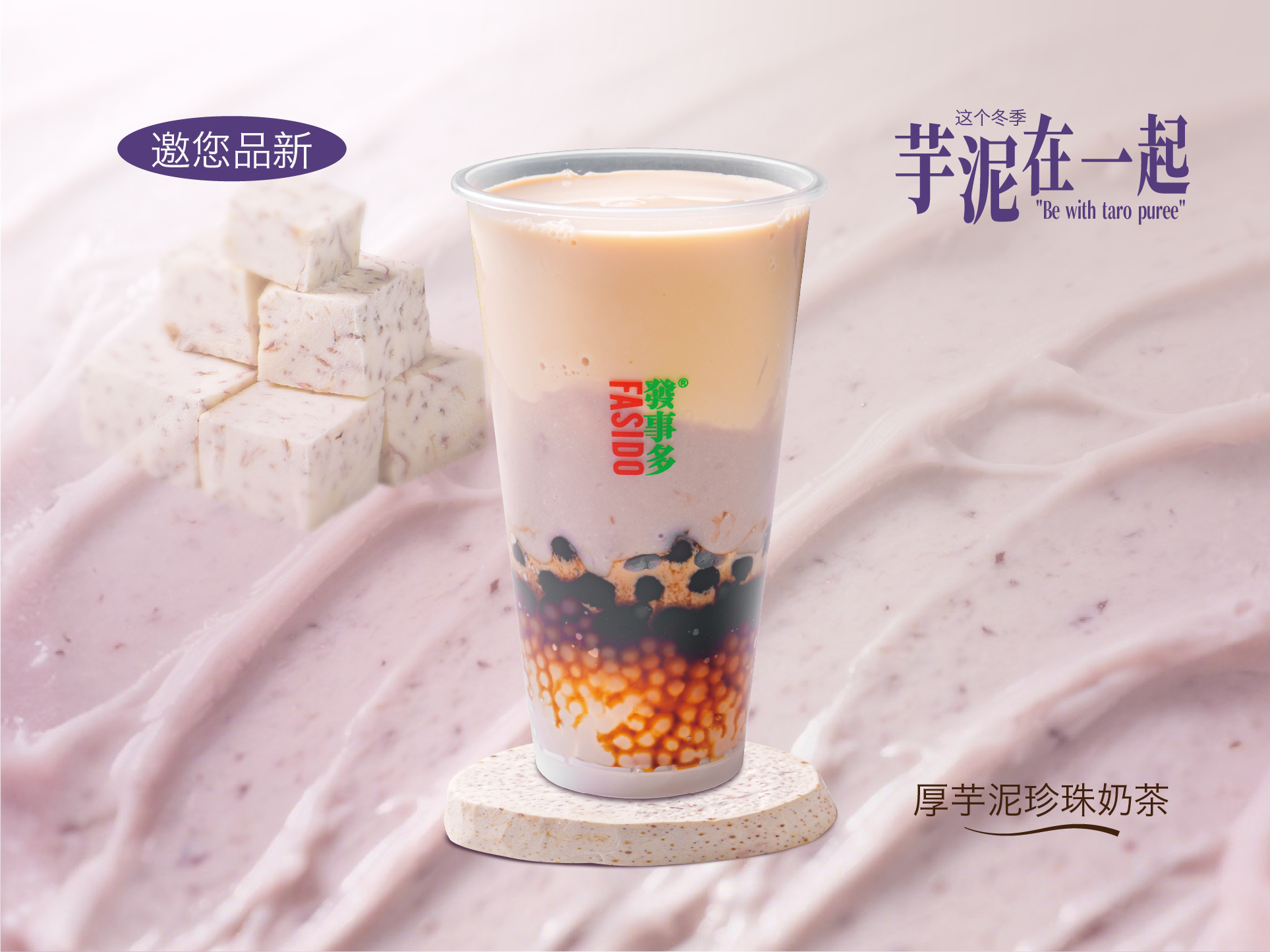 厚芋泥珍珠奶茶