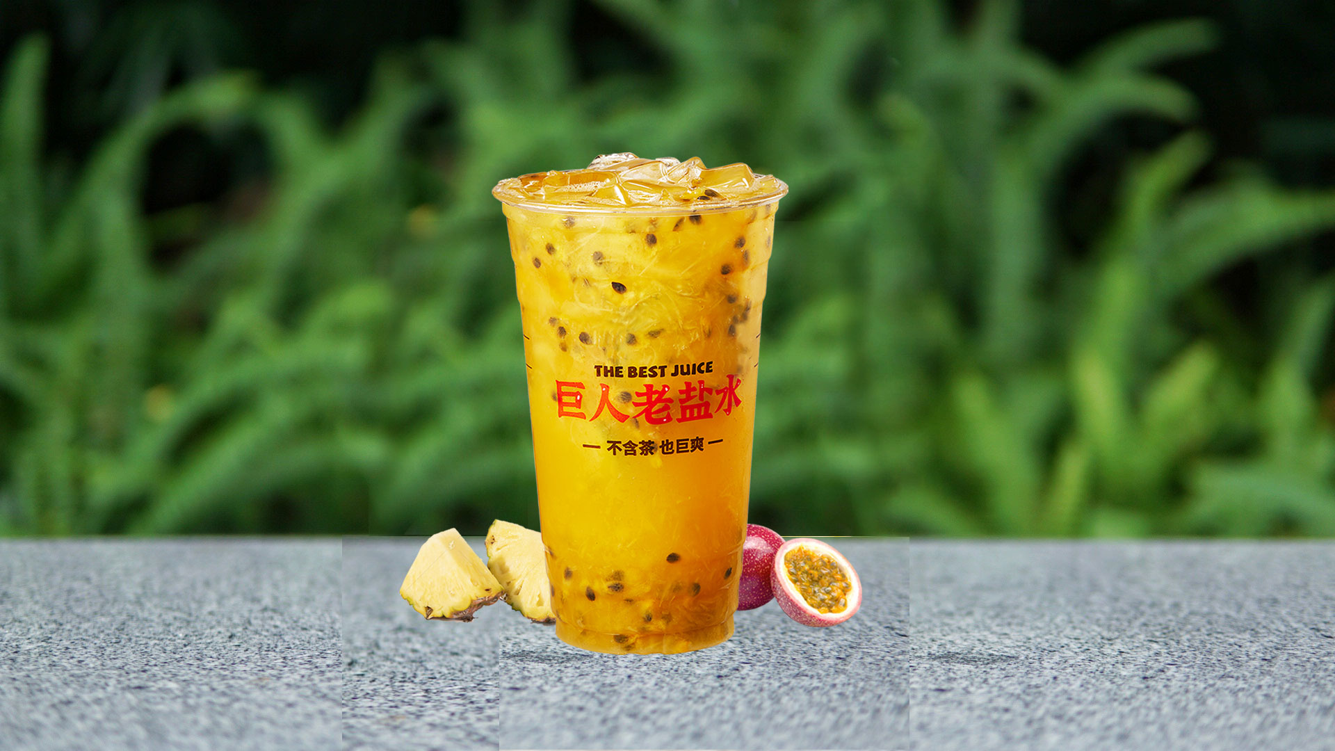 老盐菠萝百香果