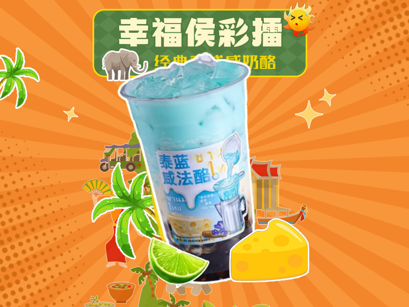 泰蓝咸法酪