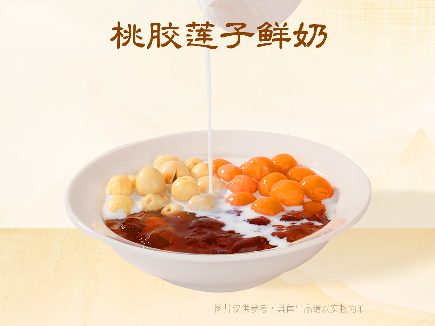 桃胶鲜莲子炖奶【桃胶软糯 莲子新鲜】