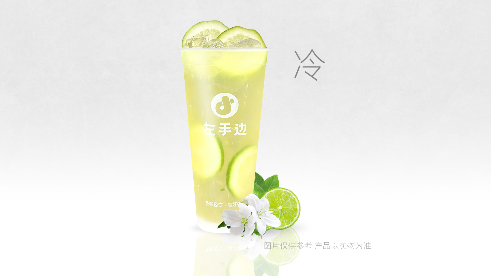 暴打·茉莉柠檬茶