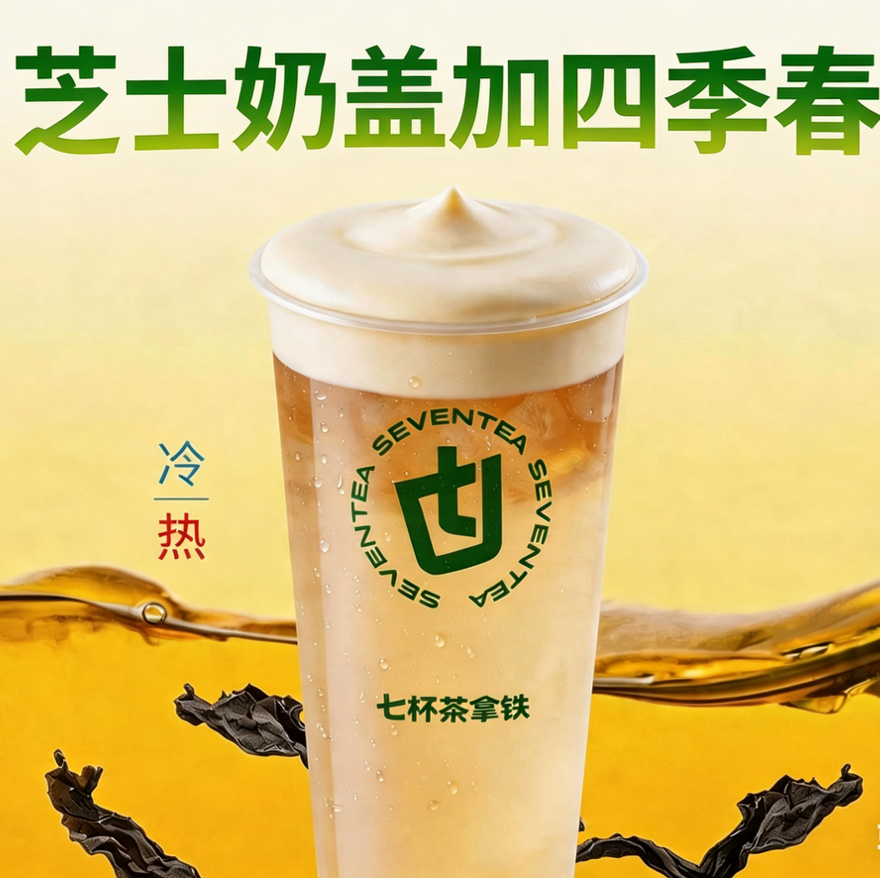 芝士奶蓋四季春