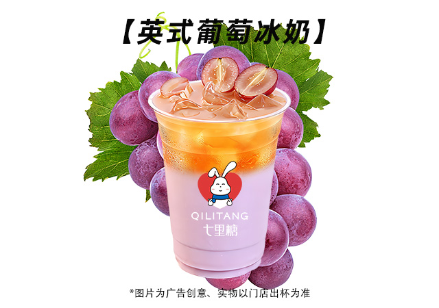 英式葡萄冰奶