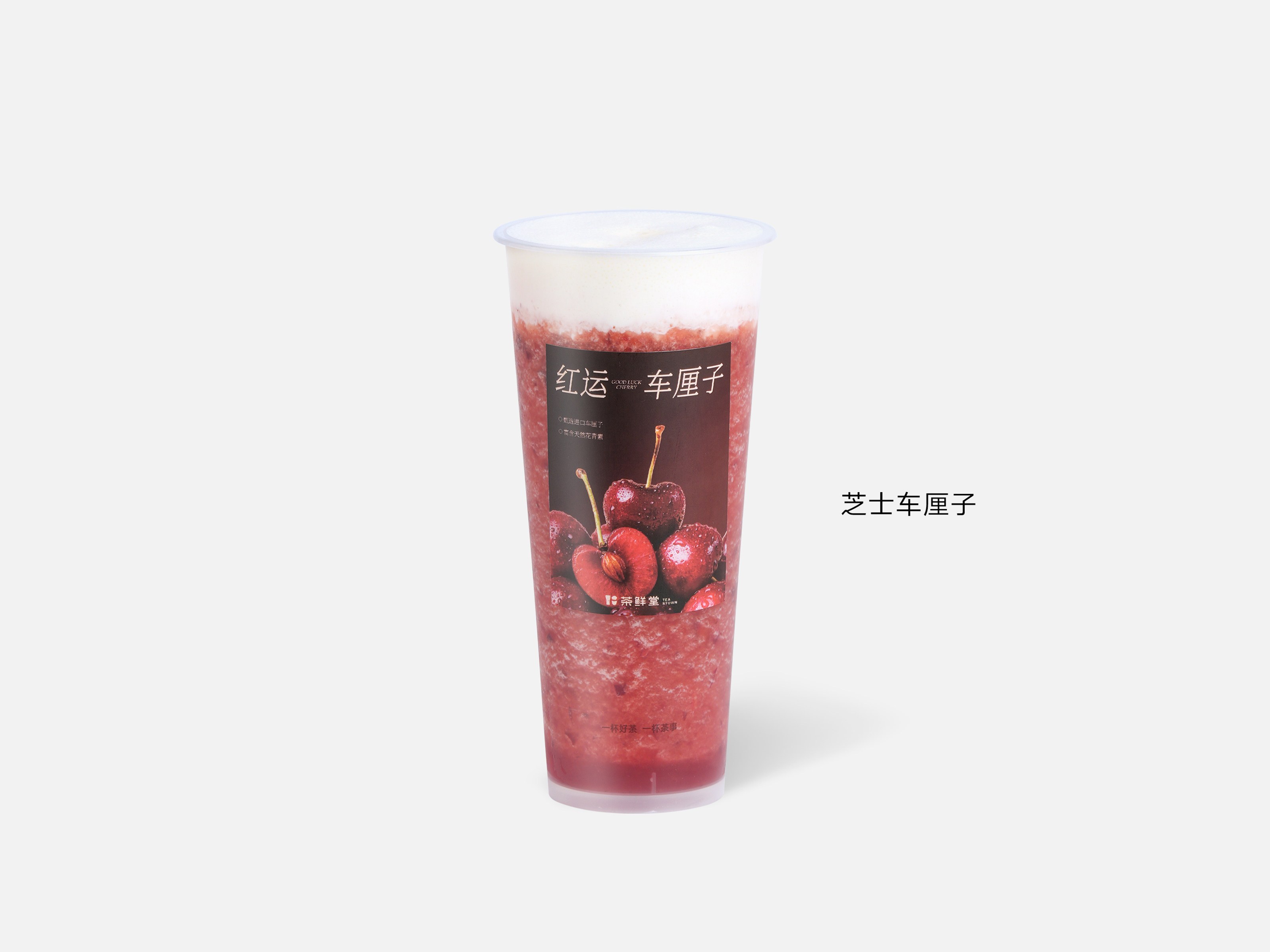 芝士车厘子