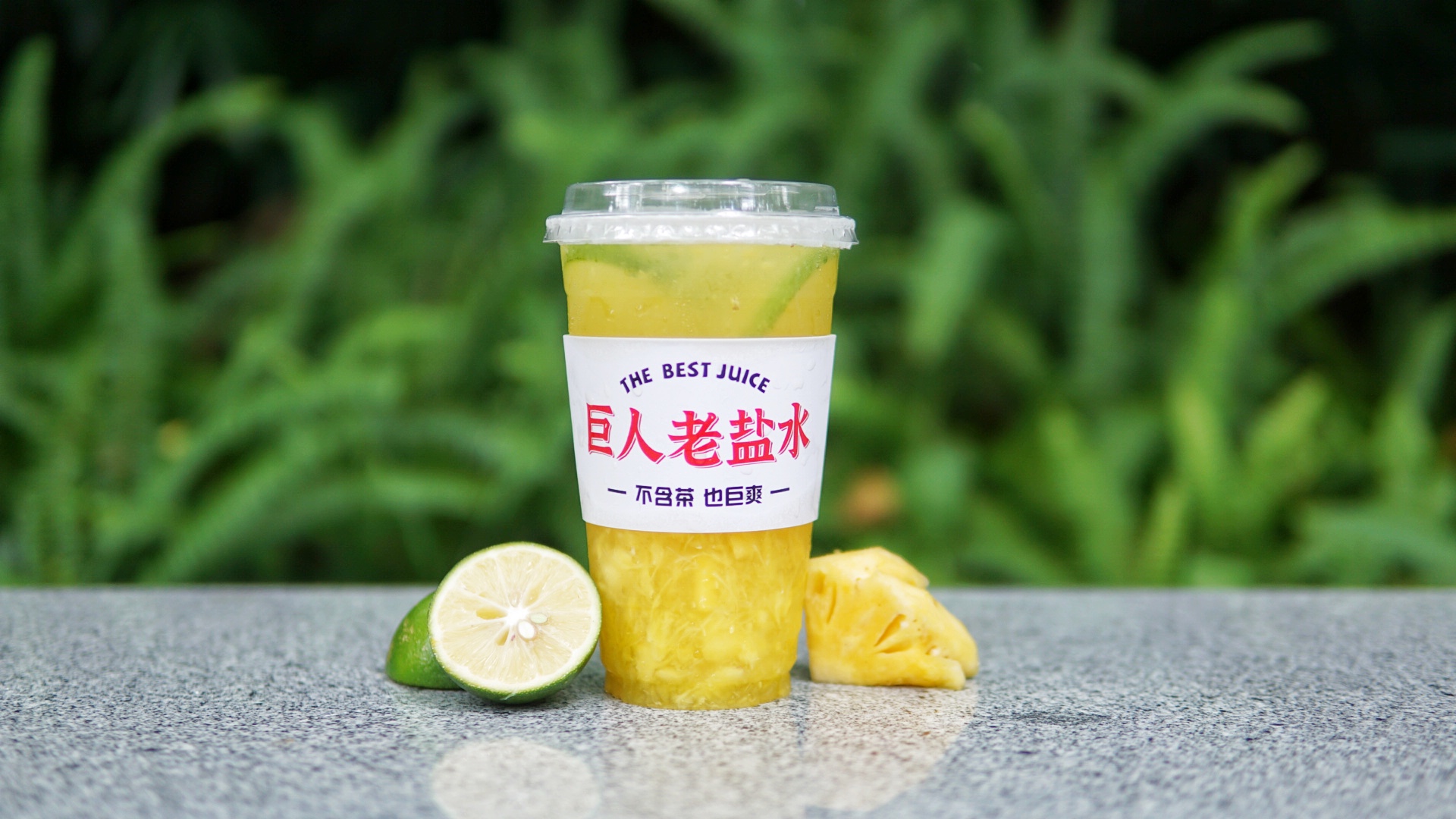 老盐菠萝柠檬