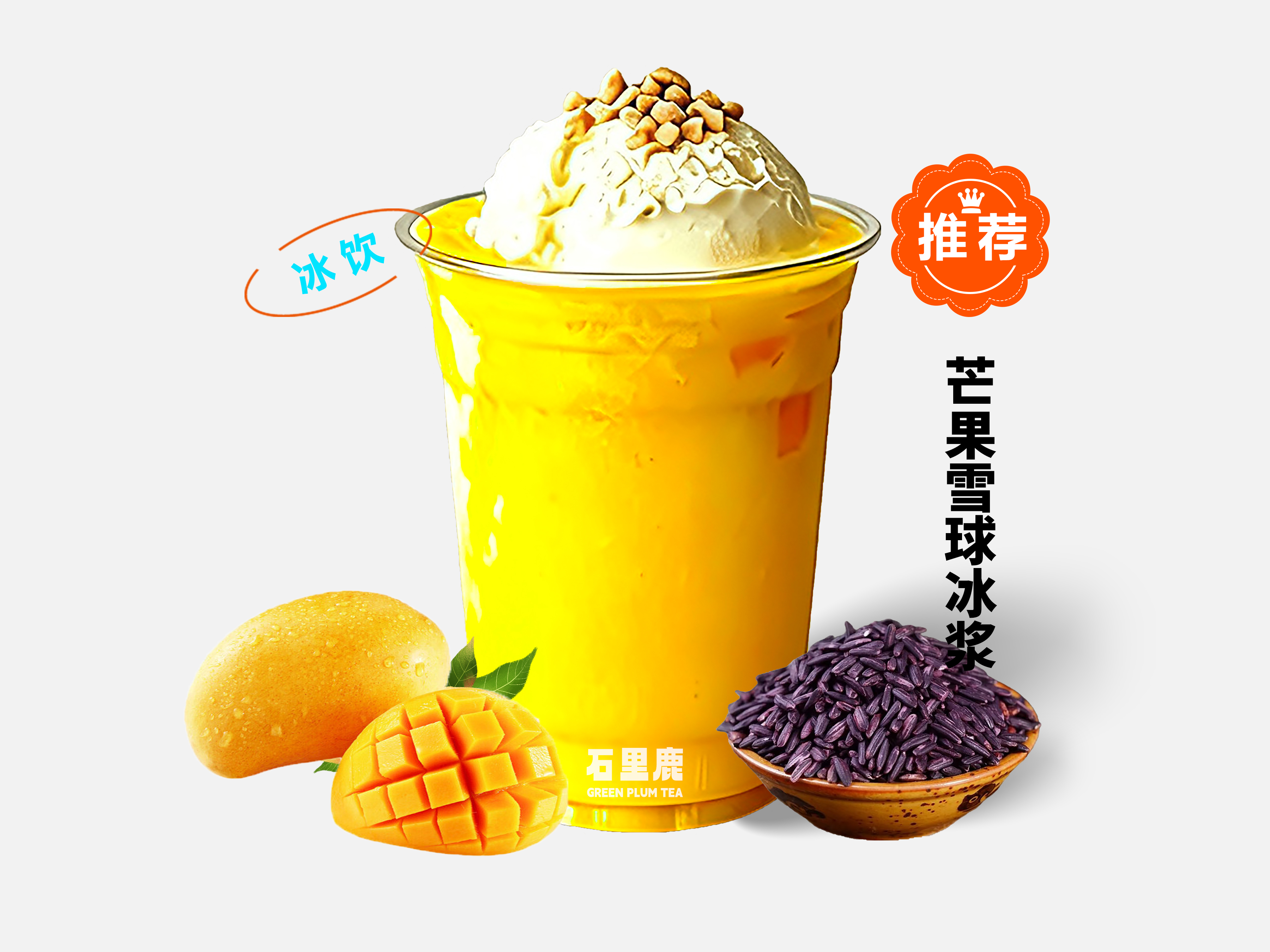 芒果雪球冰浆