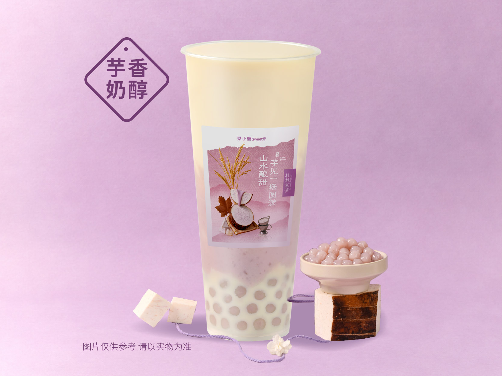 芋泥芋圆奶绿
