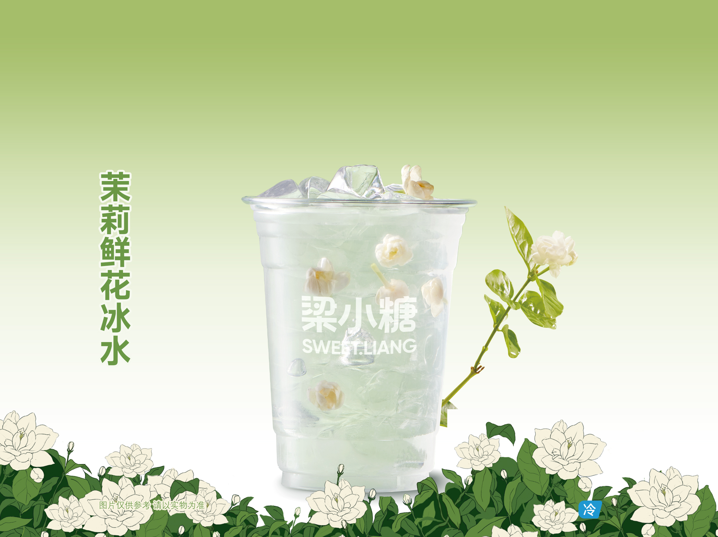 茉莉鲜花冰水