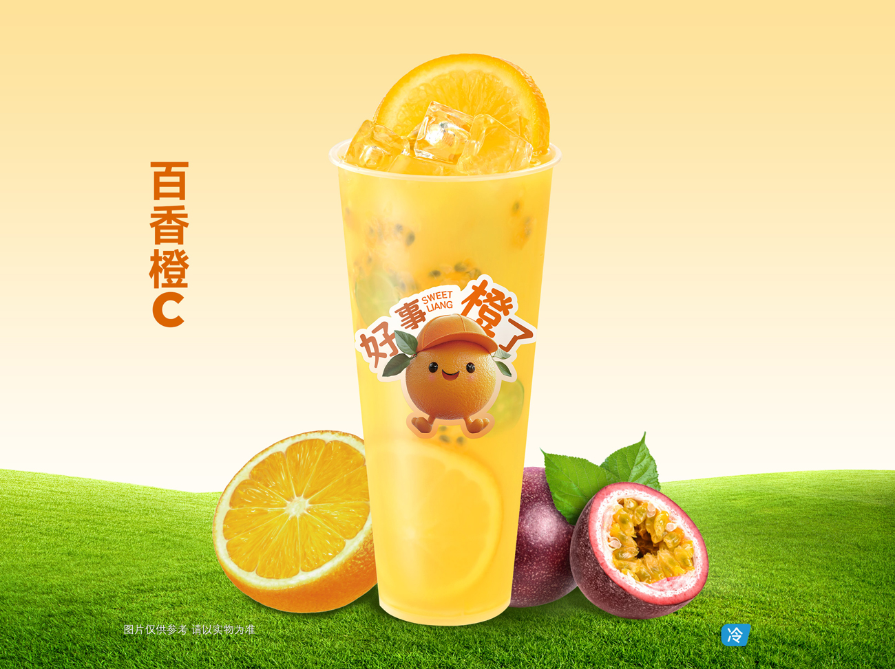 百香橙C