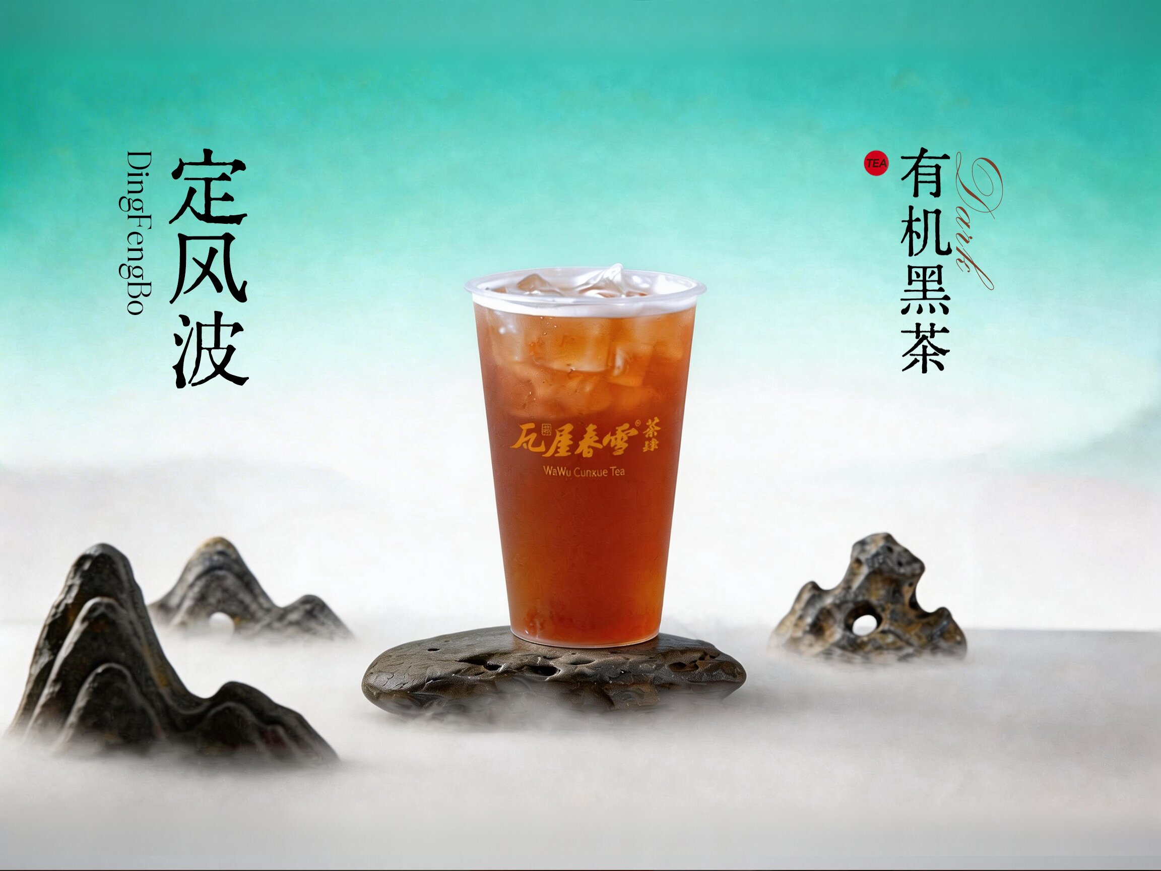 定风波（有机黑茶）