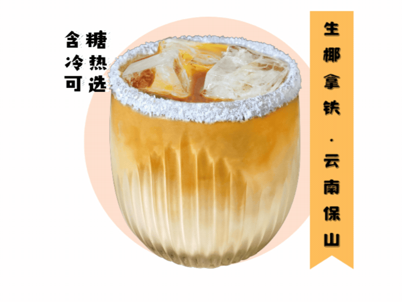 生椰拿铁 Coconut Latte