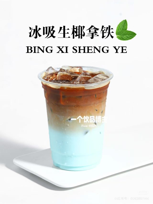 生椰冰吸