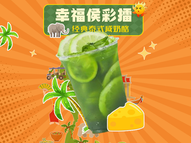 泰式手打柠檬绿茶