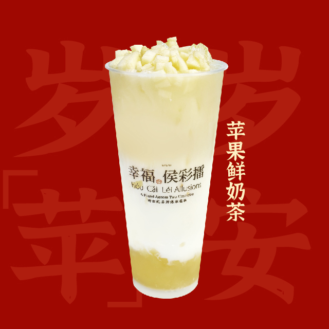 岁岁苹安。苹果鲜奶茶