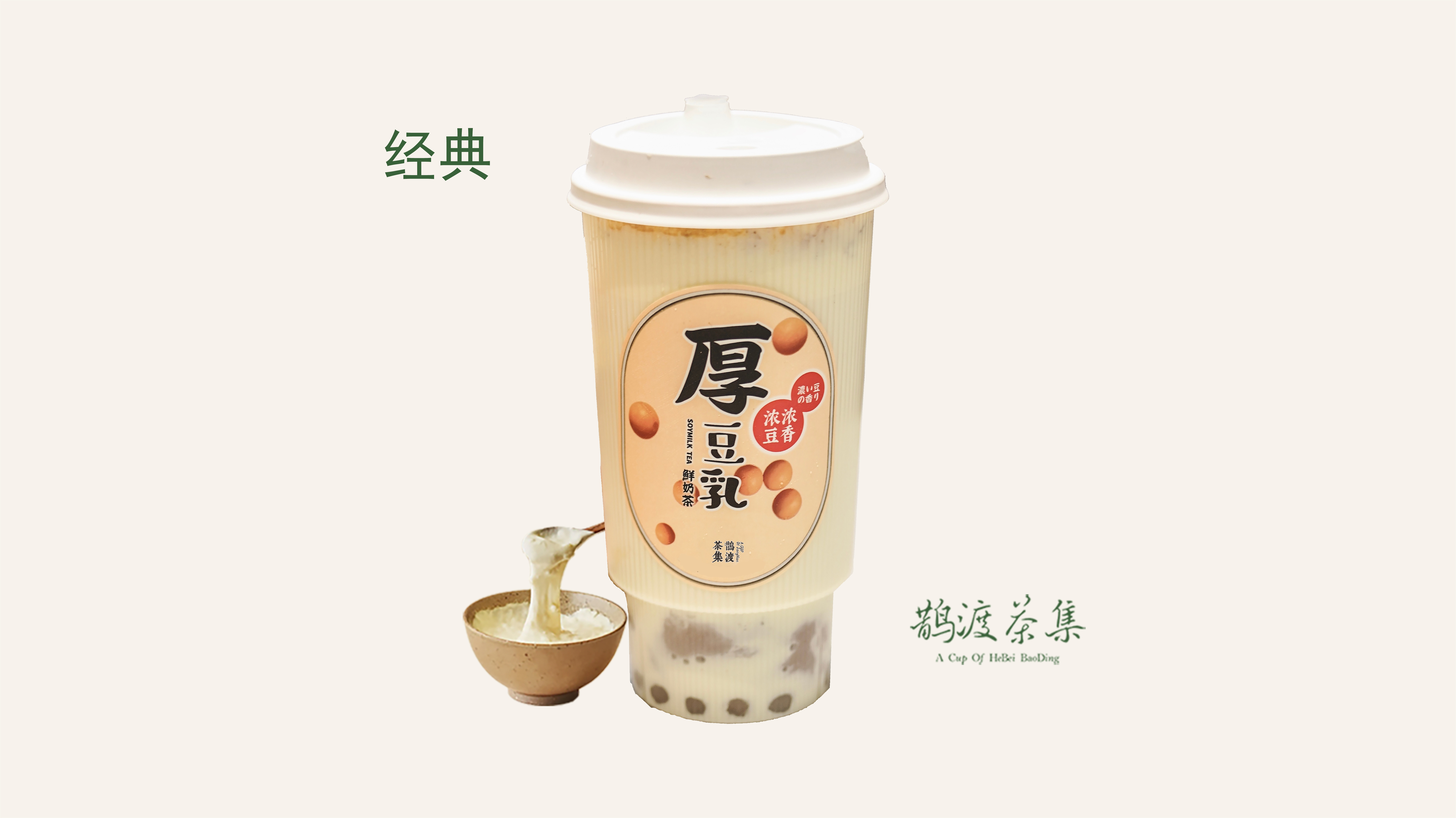 厚豆乳鲜奶茶（大杯）