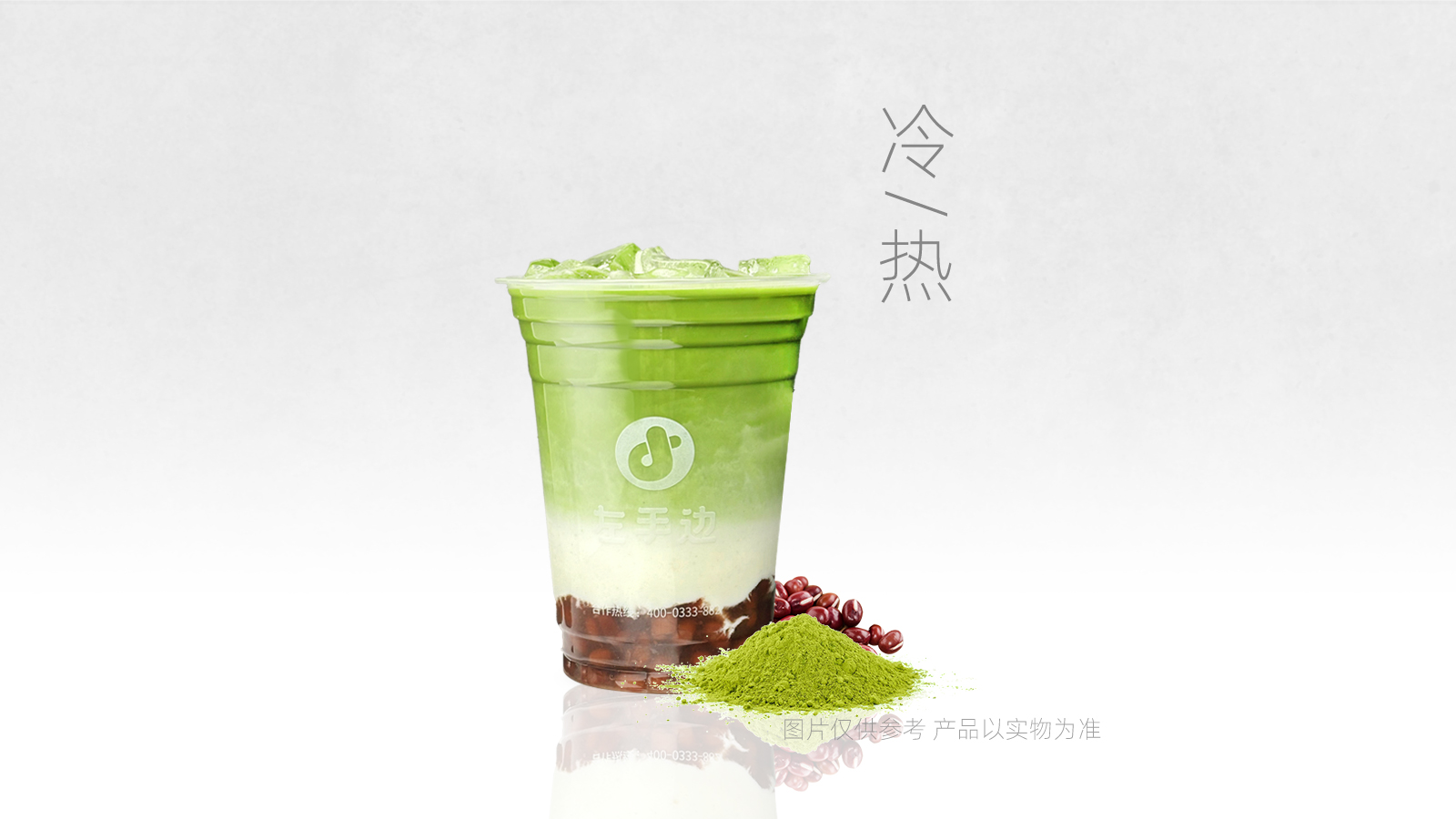 抹茶红豆鲜奶