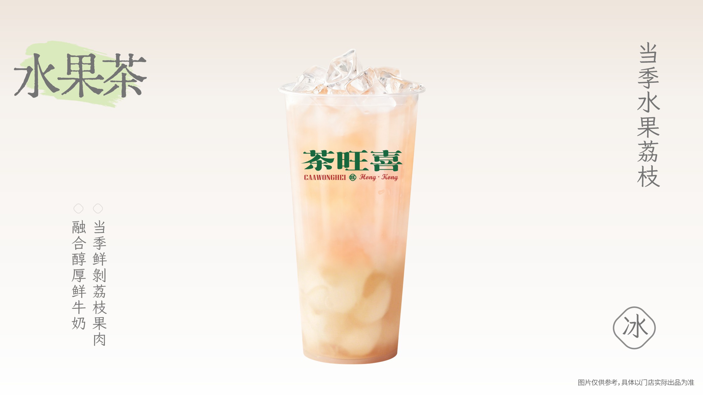 荔枝冰奶
