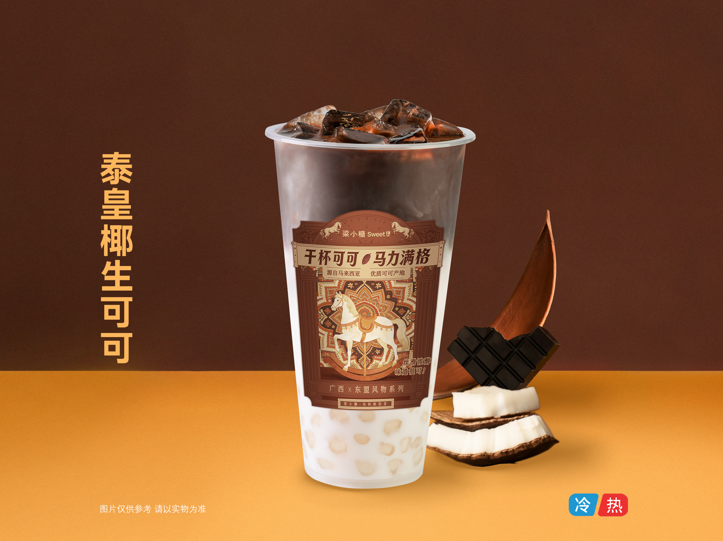 泰皇椰生可可