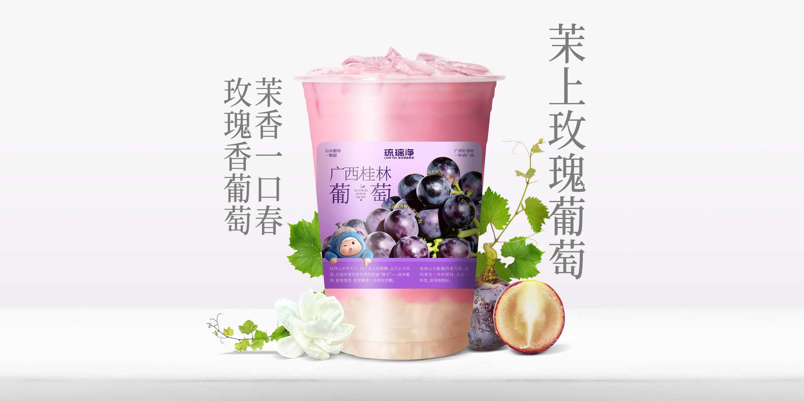 茉上玫瑰葡萄