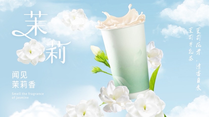 生椰茉莉