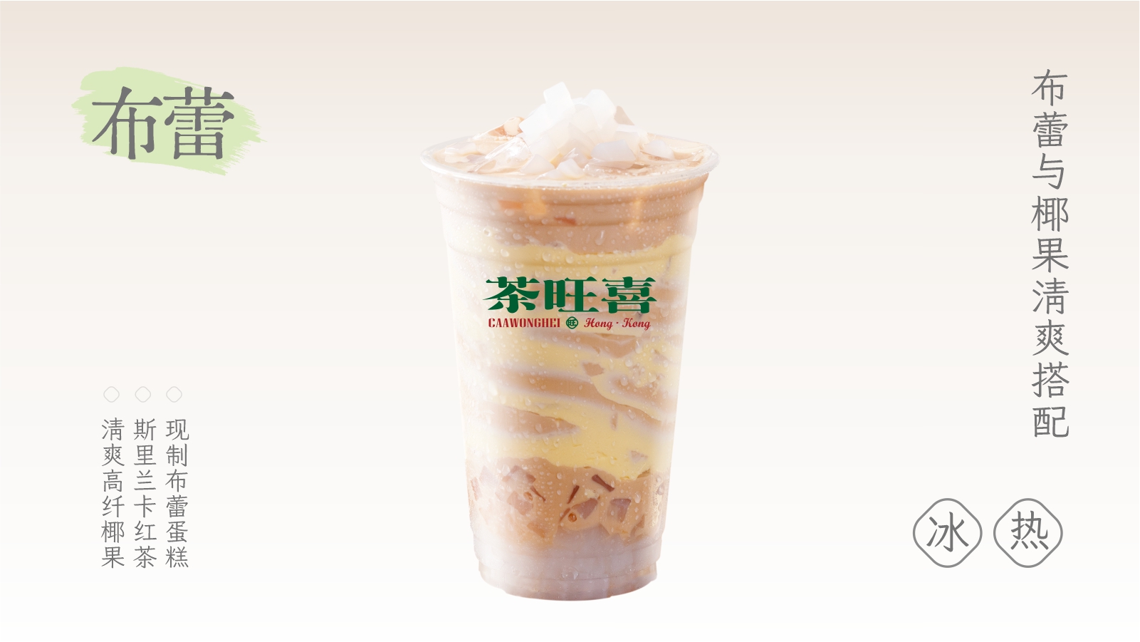 布蕾椰果奶茶