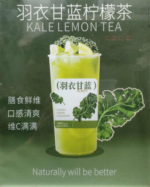羽衣甘蓝柠檬茶