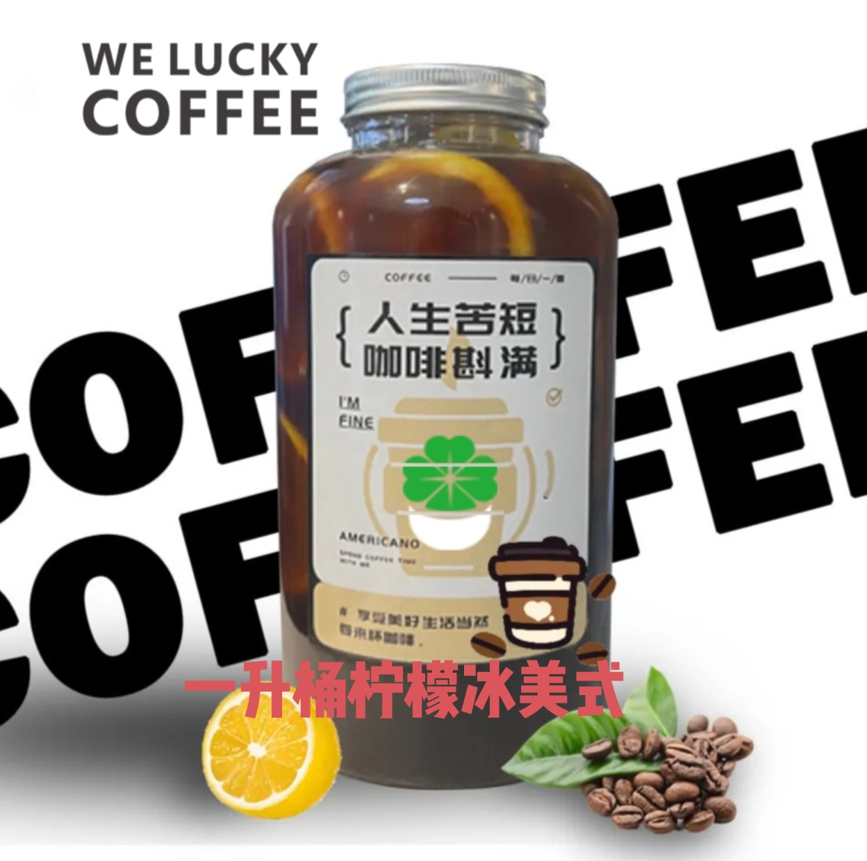 香柠冰美式一升桶