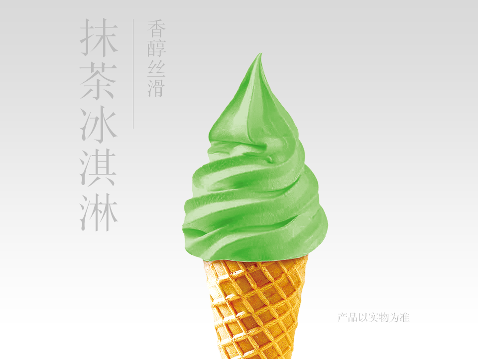 抹茶冰淇淋