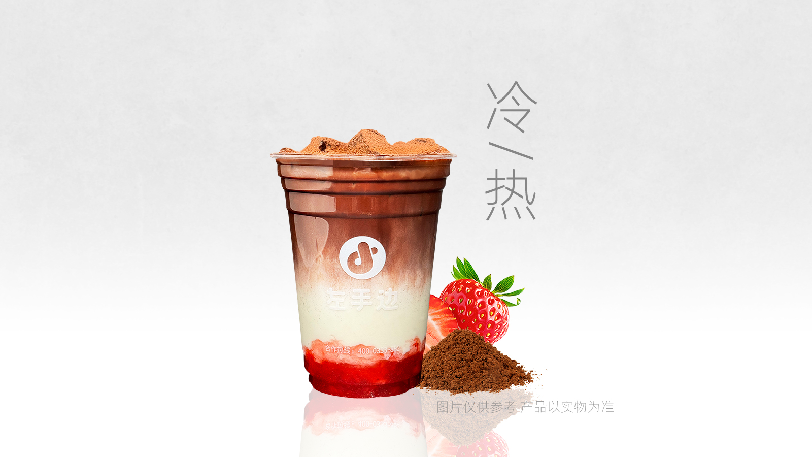 可可·草莓牛乳