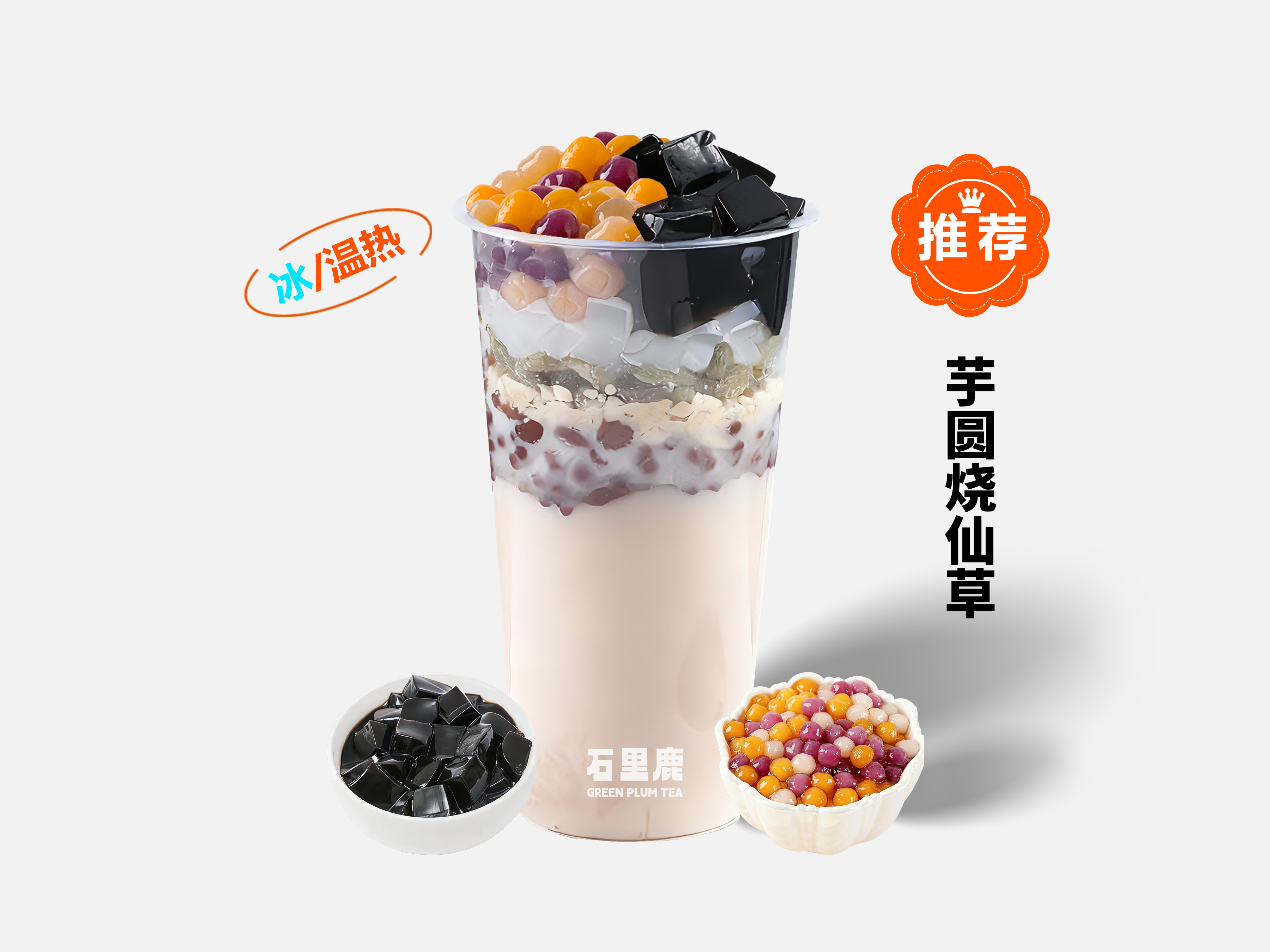 芋圆烧仙草（升级版）