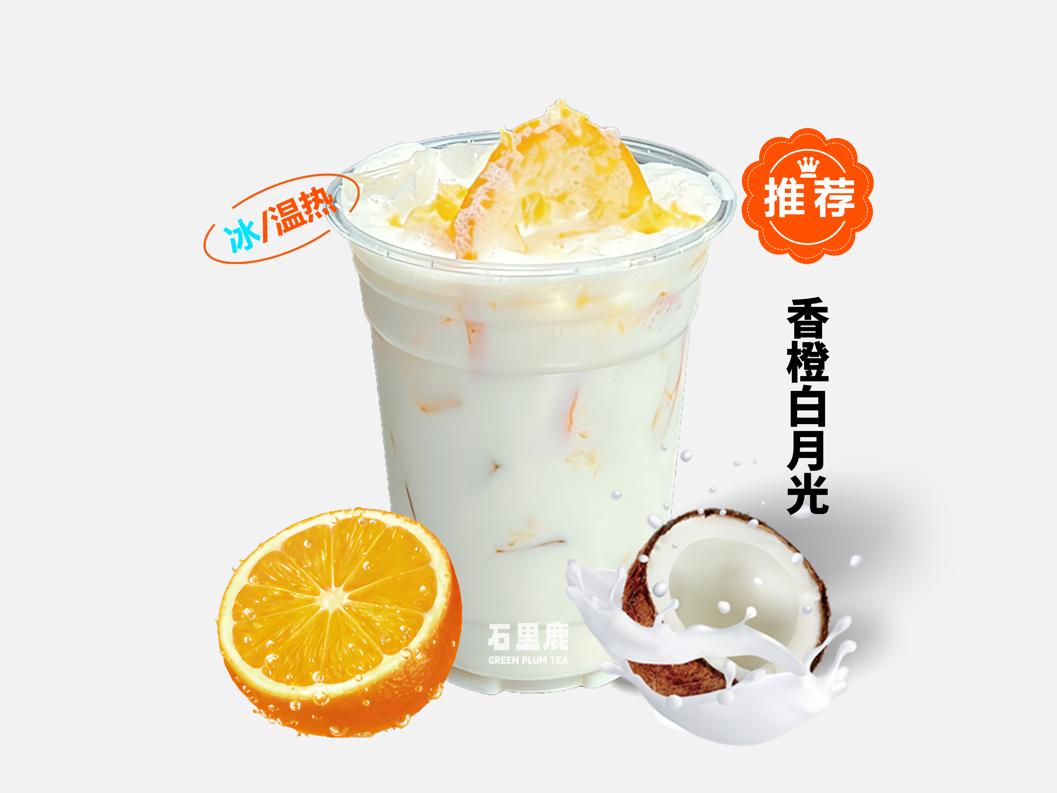 香橙白月光