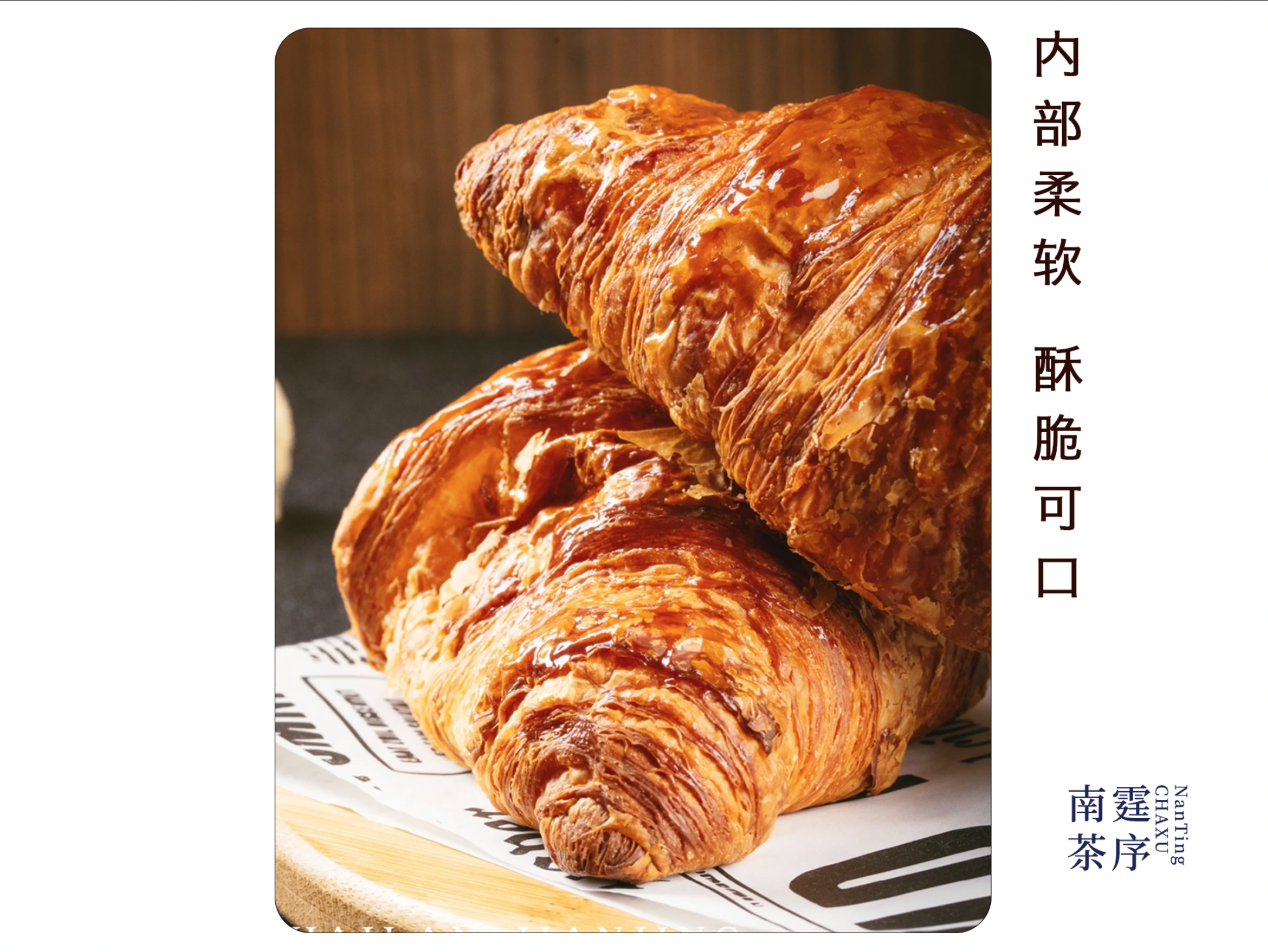 香糯可颂