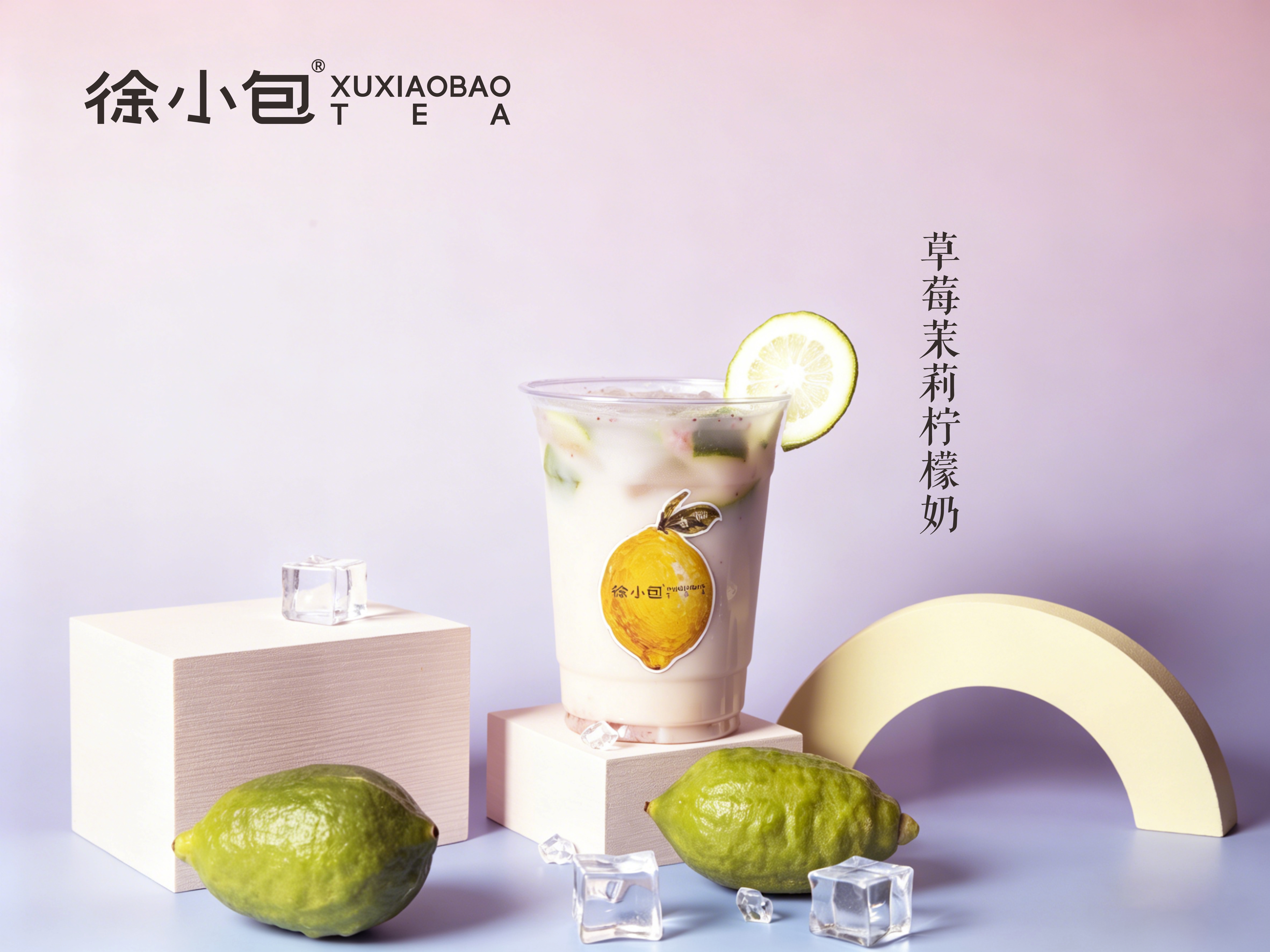草莓茉莉柠檬奶