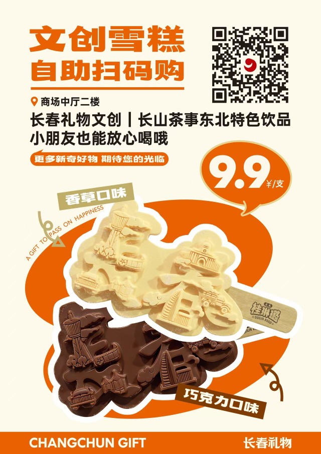 文创雪糕（巧克力味）