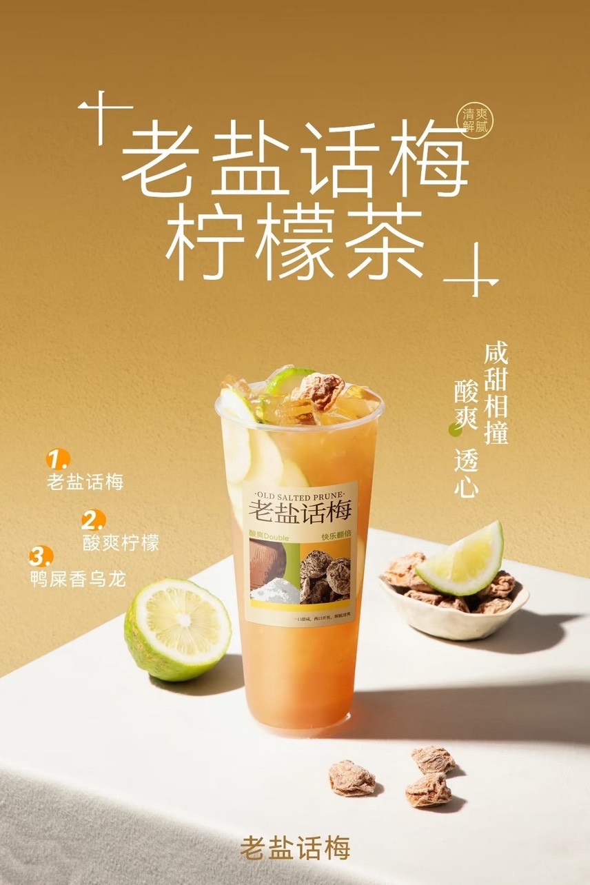 老盐话梅柠檬茶