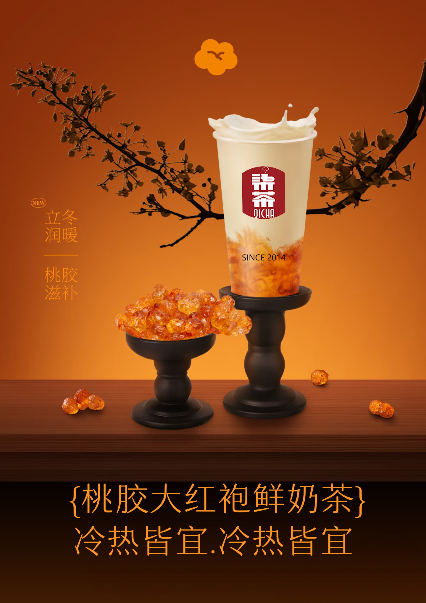桃胶大红袍鲜奶茶
