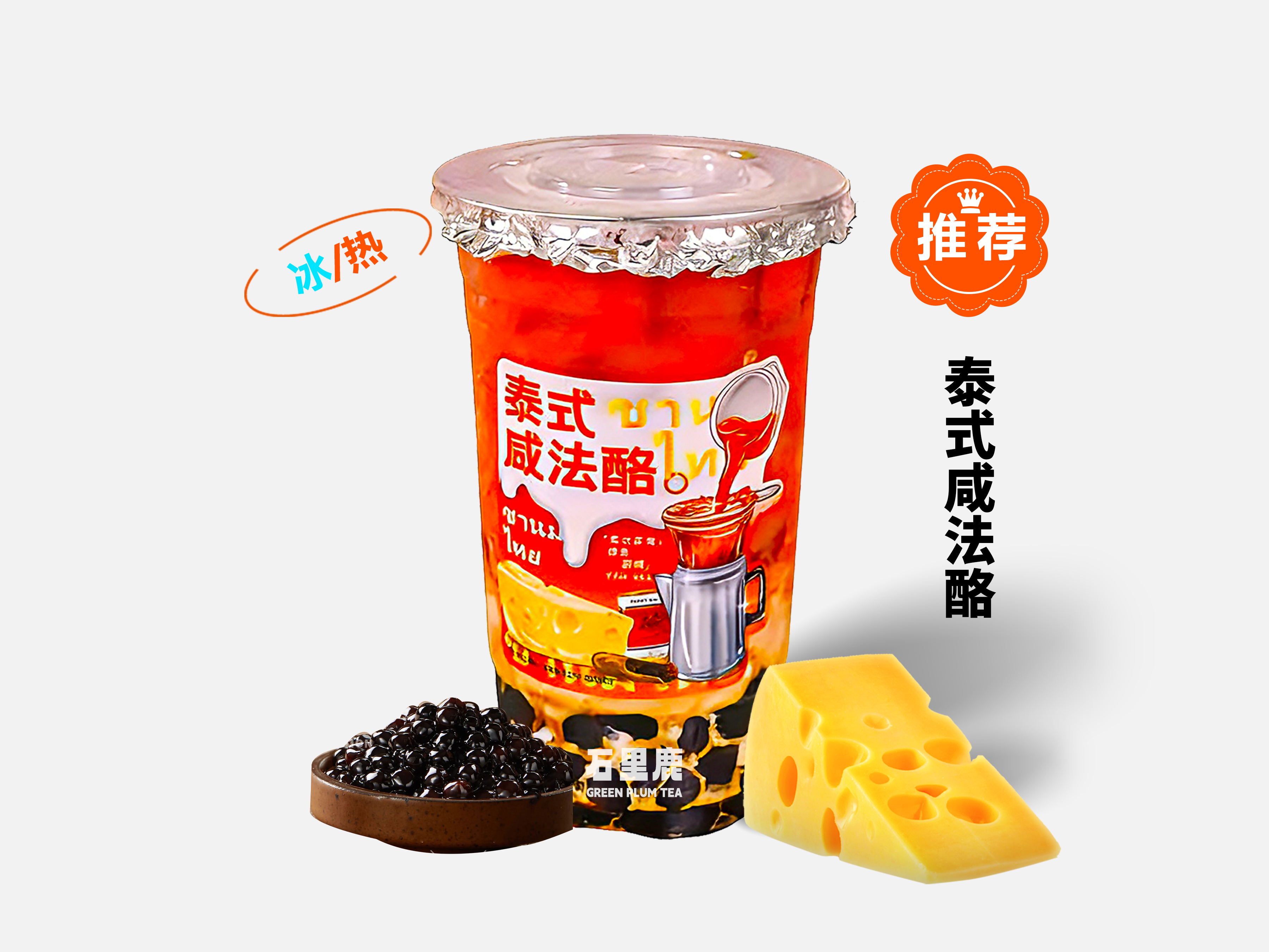 泰式咸法酪